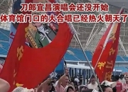 英雄联盟总决赛直播-包含球队主题曲发布会，声势浩大，球迷无数的词条